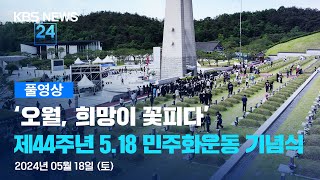 [풀영상] 제44주년 5·18 민주화운동 기념식 – 2024년 5월 18일(토) 10:00~ / KBS