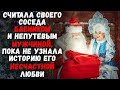 Считала своего соседа бабником и непутевым мужчиной, пока не узнала историю его несчастной любви.