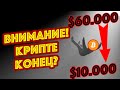 КАК ОБМАНУЛИ ВСЕХ ХОЛДЕРОВ БИТКОИНА? ЧТО ДЕЛАТЬ ДАЛЬШЕ? ФУНДАМЕНТАЛ И АНАЛИТИКА БИТКОИН КРИПТОВАЛЮТА