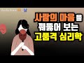 [행동 뒤에 숨은 심리학] 사람의 마음을 꿰뚫어 보는 고품격 심리학 책읽어주는여자 오디오북