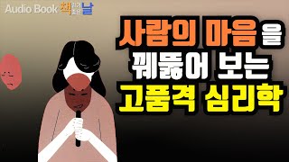 [행동 뒤에 숨은 심리학] 사람의 마음을 꿰뚫어 보는 고품격 심리학 책읽어주는여자 오디오북 Korea Reading Books