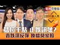 【理財達人秀】台股拉千點下影線 提早結算？6月營家誰錯殺 主被動分批撿？軍工避風港 CPO低檔轉強？半導體亂流 封測機會到？｜李兆華、容逸燊、紀緯明、股魚2026.07.14【電視完整版】