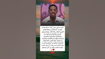 شاب مصري يدعى أحمد مسلم مصاب بالتوحد. استطاع أن يحفظ القرآن الكريم كاملاً ب 10 لغات مختلفه وهم