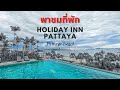 รีวิวที่พัก โรงแรม Holiday  inn Pattaya  วิวเลิศ ติดชายหาดพัทยา