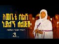 እመቤቴ ስልሽ ነይልኝ ለልጅሽ በዘማሪት ናርዶስ ካሳሁን Zemarit Nardos Kasahun 21media27