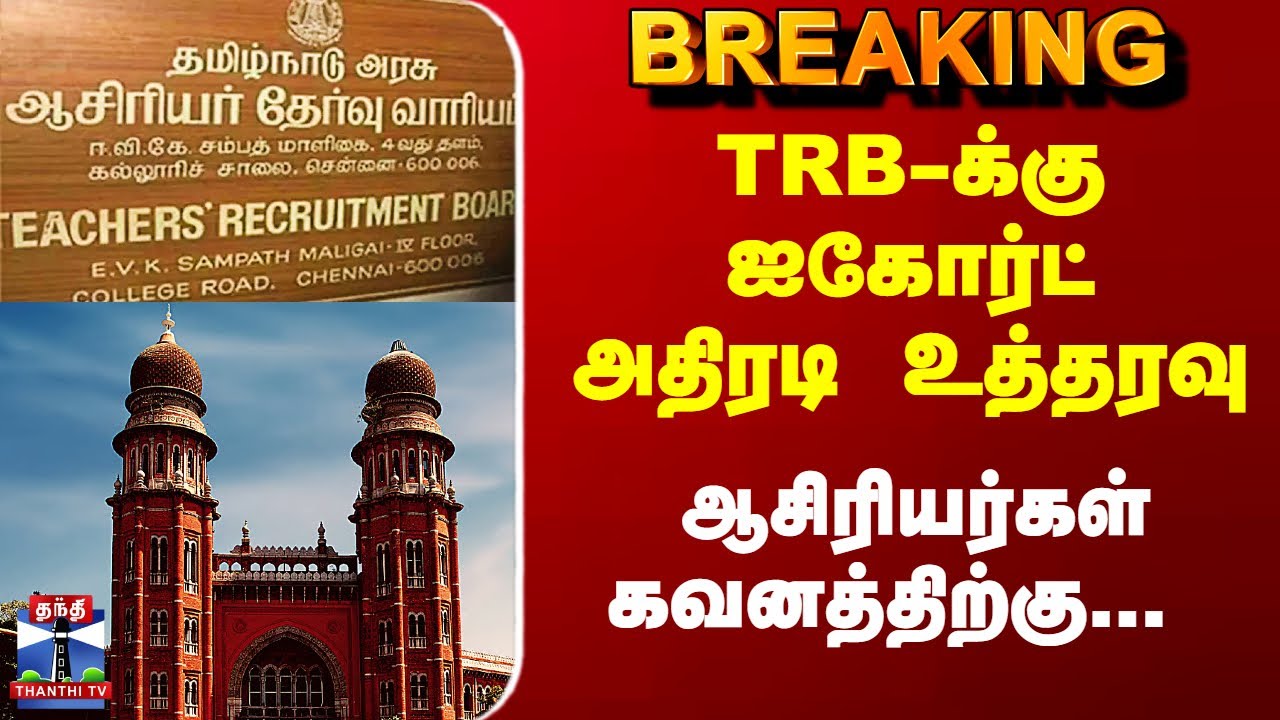 TRB | Madras HC | ஆசிரியர்கள் கவனத்திற்கு...TRB-க்கு ஐகோர்ட் அதிரடி உத்தரவு -