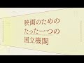 国立映画アーカイブ広報動画【クラウドファンディングへのご支援のお願い】