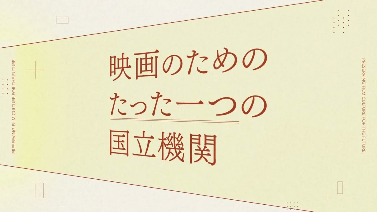 国立映画アーカイブ広報動画【クラウドファンディングへのご支援のお願い】
