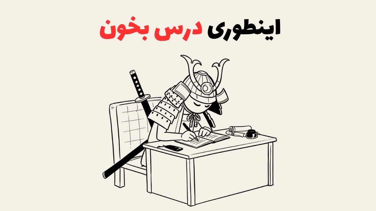 دانش آموزای ژاپنی چجوری درس میخونن که همه چی یادشون میمونه