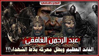 عبدالرحمن الغافقي، القائد العظيم وبطل معركة بلاط الشهداء!!! (الجزء الثاني)