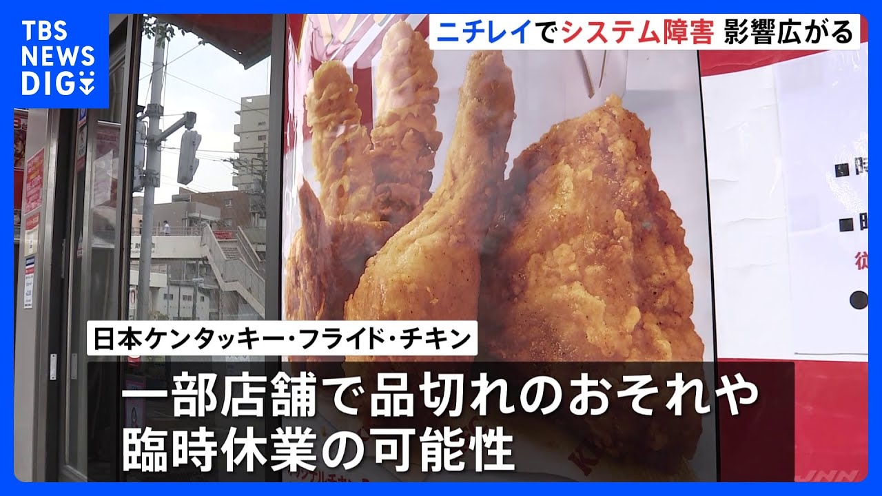 System Failure at Nichirei Causes Widespread Disruptions; KFC