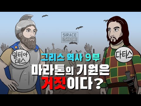 고대 그리스 역사 총정리 9부 (BC 494년~BC 490년) 마라톤 전투