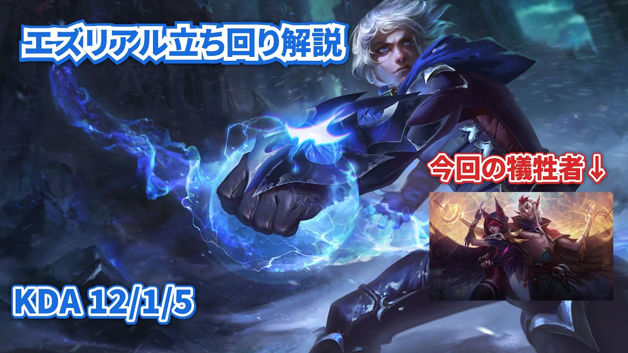 【lol】エズリアル立ち回り解説動画　エズカルマVSザヤラカン