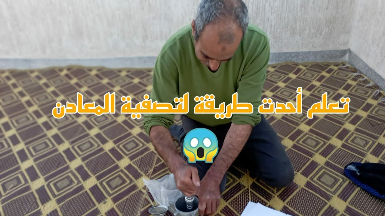 صافي لقيت لكم الحل‼️👌 تصفية المعادن والطريقة الصحيحة لمعرفة الذهب الحقيقي من الذهب الكاذب🔥