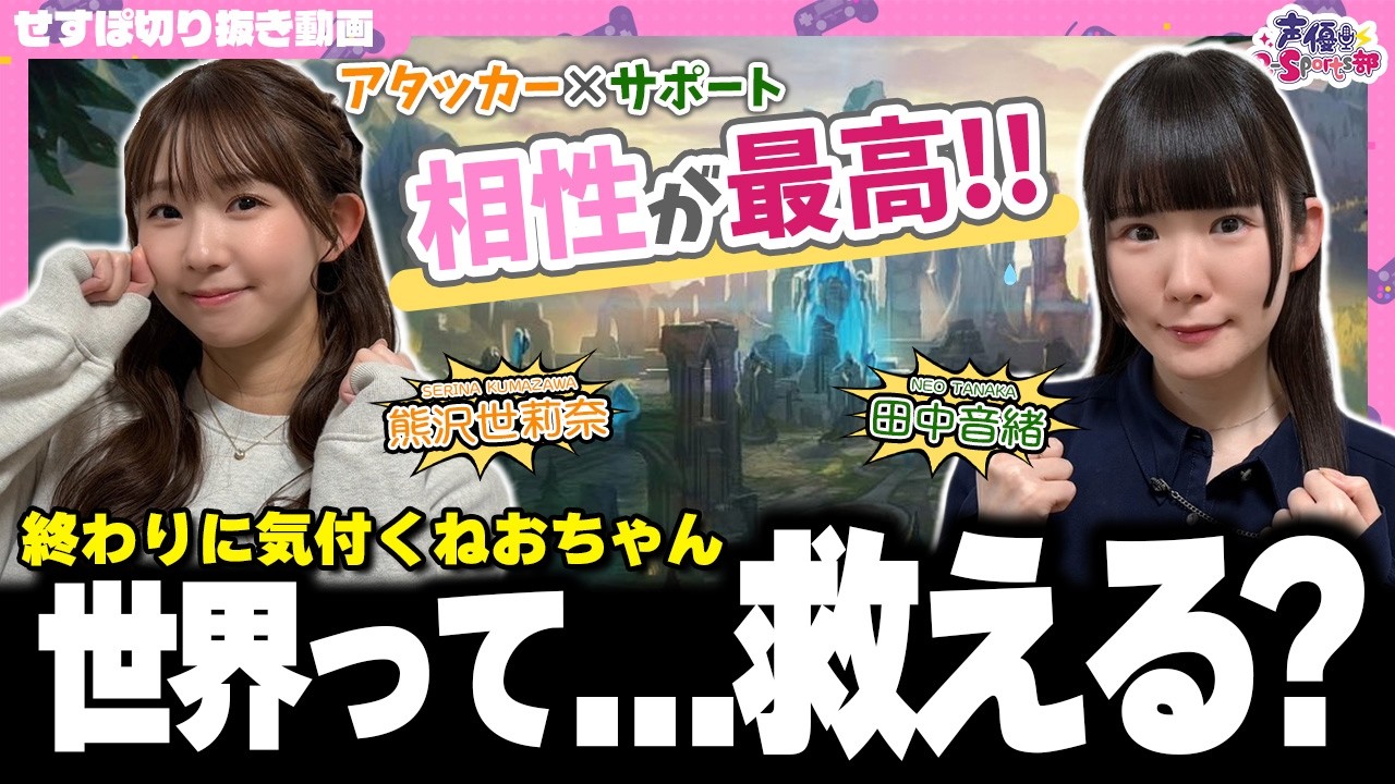 新モード ランダムミッド：メイヘムを遊びつくすぜ～！【切り抜き】田中音緒・熊沢世莉奈【声優e-Sports部】