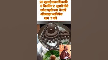 23 जुलाई सावन शिवरात्रि पर पार्थिव शिवलिंग का निर्माण कैसे करें #सावन #shivling #pooja #shortfeed