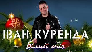 Іван Куренда - Білий Сніг