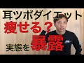 耳ツボダイエット痩せるのか？なにをするの？実態教えます【簡単整体】