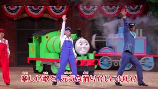 きかんしゃトーマス ファミリーミュージカル ソドー島のたからもの 告知映像