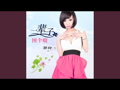 一辈子图个啥 (Dj何鹏版)