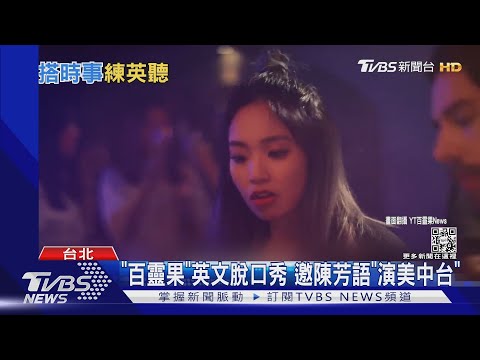 「百靈果」全英文脫口秀邀陳芳語！觀眾殺時間也學語言｜TVBS新聞
