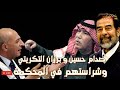 صدام حسين و برزان التكريتي وشراستهم في المحكمة