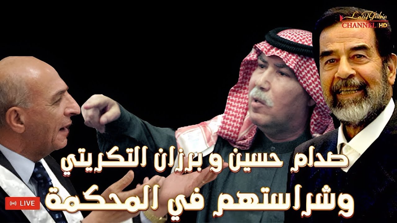 صدام حسين و برزان التكريتي وشراستهم في المحكمة