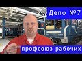 Профсоюз рабочих депо №7 Ленинградского метрополитена. Г.В.Бобинов. 16.11.2019.