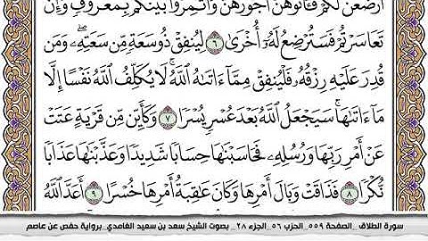 #65 سورة الطلاق مكتوبة سعد الغامدي جودة عالية Surah Al Talak Saad Al Ghamdi