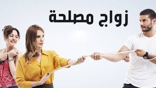 حصريا قناة تعرض مسلسل زواج مصلحة +تردد القناة +موعد عرض