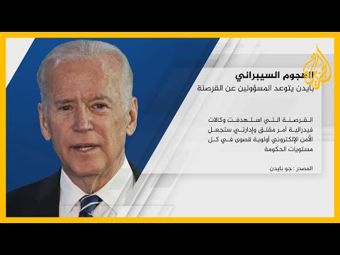 سيدفعون ثمنا باهظا.. جو بايدن يتوعد بملاحقة المسؤولين عن القرصنة