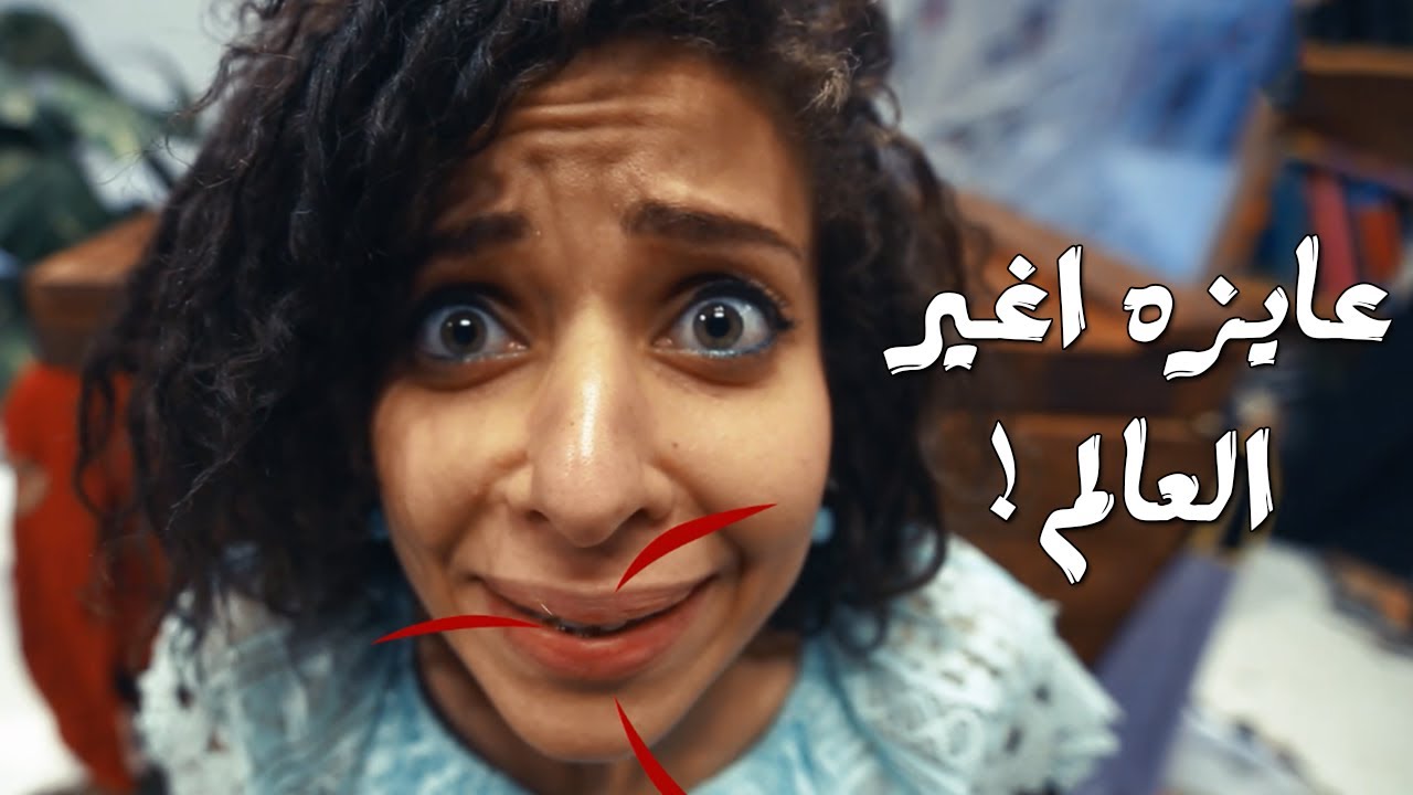 عايزه اغير العالم - برنامج 