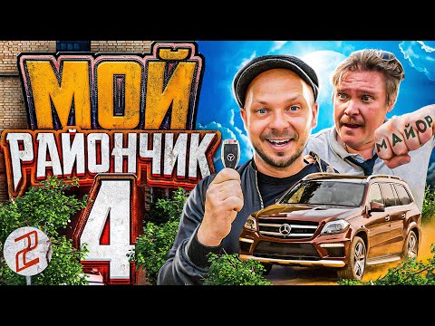 кино КОМЕДИЯ 🤣 Сериал МОЙ РАЙОНЧИК 4 сезон 2 серия 🤣 фильм приключение приколы 🔥 юмор смешное