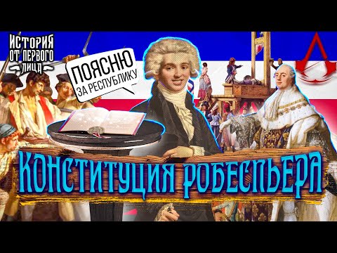 Видео: Был ли максимилиан робеспьер хорошим лидером?