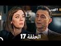 اللهيب الحلقة 17 Arabic Dubbed 