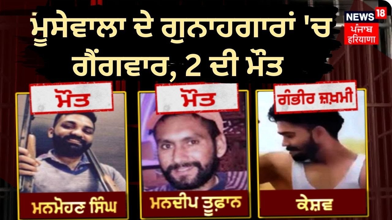 Clash in Goindwal Jail : Moosewala ਦੇ ਗੁਨਾਹਗਾਰਾਂ ‘ਚ ਗੈਂਗਵਾਰ, 2 ਦੀ ਮੌਤ | News18 Punjab Live