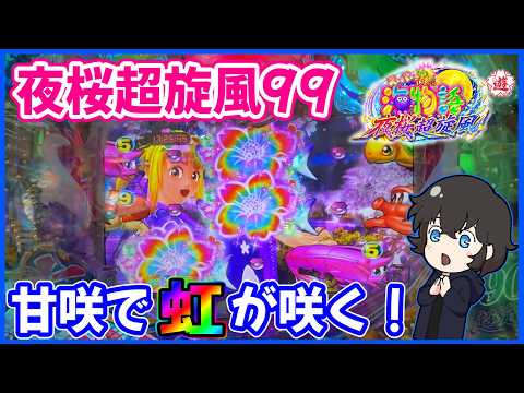 夜桜超旋風99】とにかく当たる甘海でレアな演出見れました！【PA