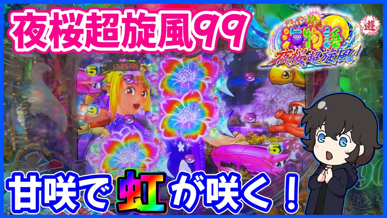 【夜桜超旋風99】とにかく当たる甘海でレアな演出見れました！【PAスーパー海物語 IN 沖縄5 夜桜超旋風 99ver.】