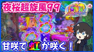 夜桜超旋風99】とにかく当たる甘海でレアな演出見れました！【PA