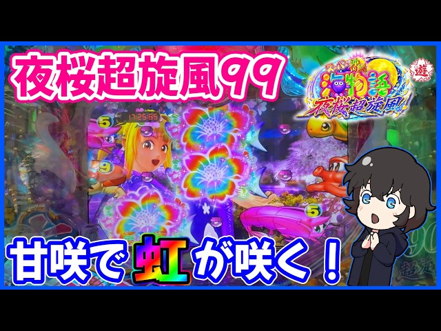 夜桜超旋風99】とにかく当たる甘海でレアな演出見れました！【PA