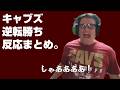 【切り抜き】キャブズがピストンズ相手に逆転勝ち!生配信でのニコラス武のリアクションまとめ。