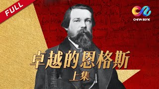 【粵語版】《卓越的恩格斯》“第二小提琴手”的共產主義理想（上）【China Zone-紀錄片】