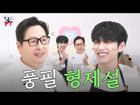 김풍X원필 | 🎊드디어 '냉부PT'에 김풍 출격🎊 풍바라기 원필 무한 애정고백❤️【냉부PT】 EP.12 | 냉장고를부탁해 요리PT | #냉부PT #김풍 #원필 #DAY6