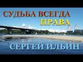 Мост река пляж и чайки. Судьба всегда права - текст Сергей Ильин