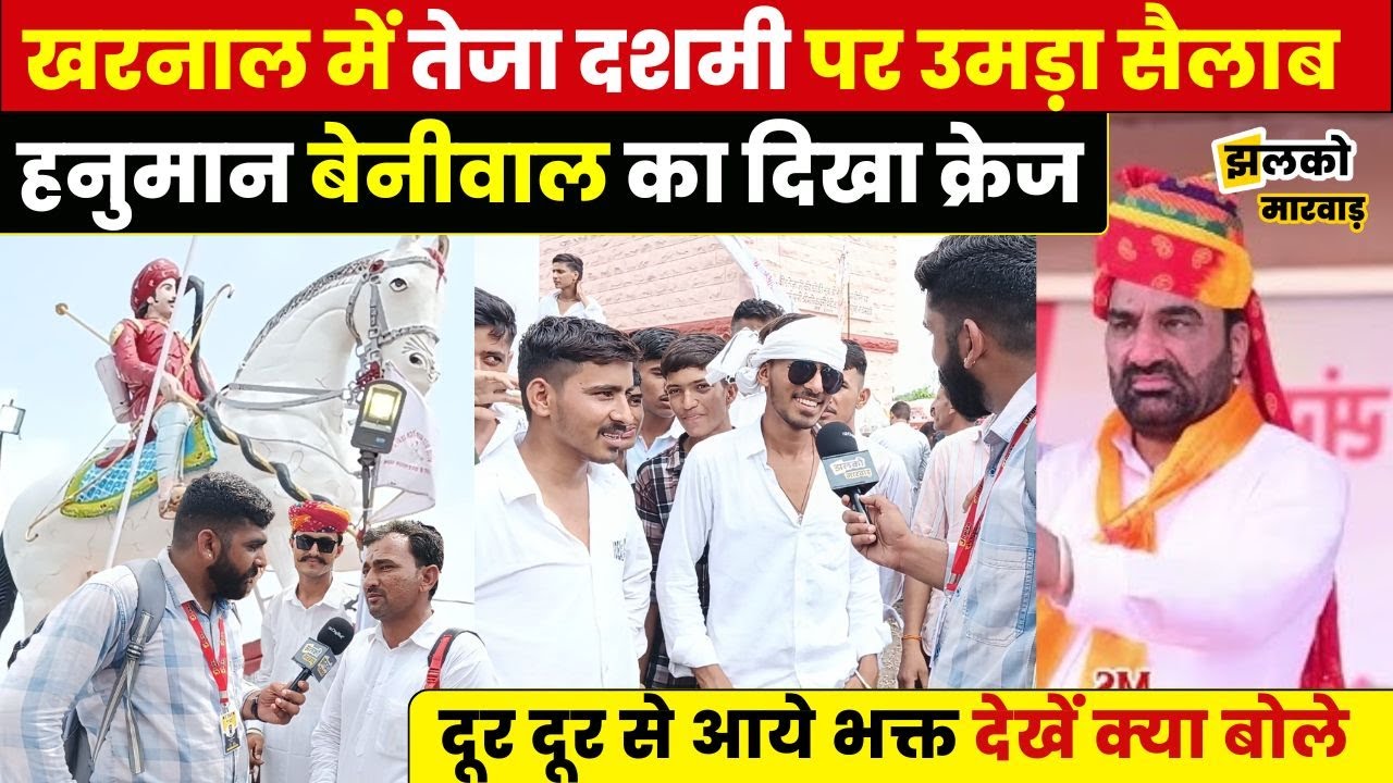 Kharnal में Teja दशमी पर उमड़ा भक्तों का सैलाब, Hanuman Beniwal को लेकर देखें क्या बोले लोग ~ Jhalko