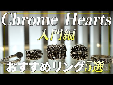 Must-See for Beginners] 5 Chrome Hearts Recommended Rings You Can