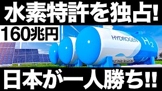【衝撃】水素シフトが加速！日本が開発した「水素技術」が世界を一変させる！【160兆円】