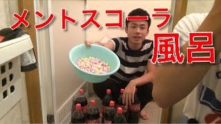 メントスコーラ風呂やってみたらお尻から逆輸入コーラに。