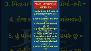 જો તમને 30 ગુણ મળે તો તમે પાસ છો.#DreamFuel #MotivationalShorts