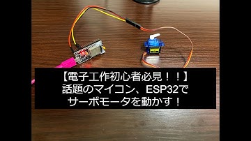 ESP32でサーボモータ (SG90)を動かす